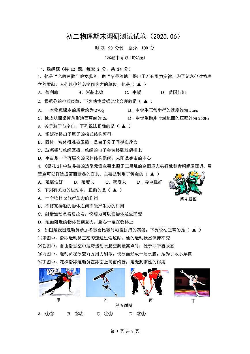 江苏省扬州市仪征市部分学校2024-2025学年八年级下物理期末试卷第1页