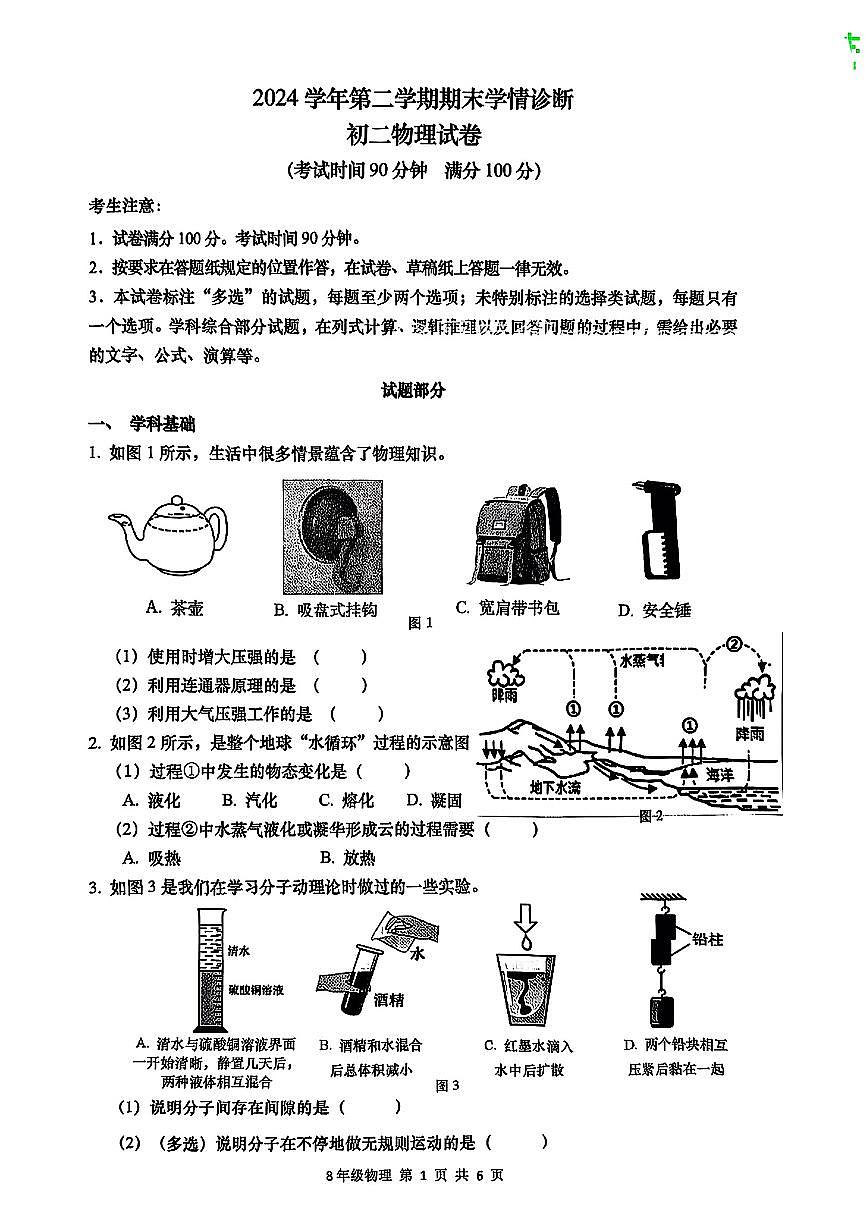 上海市金山区2024-2025学年八年级下物理期末试卷第1页