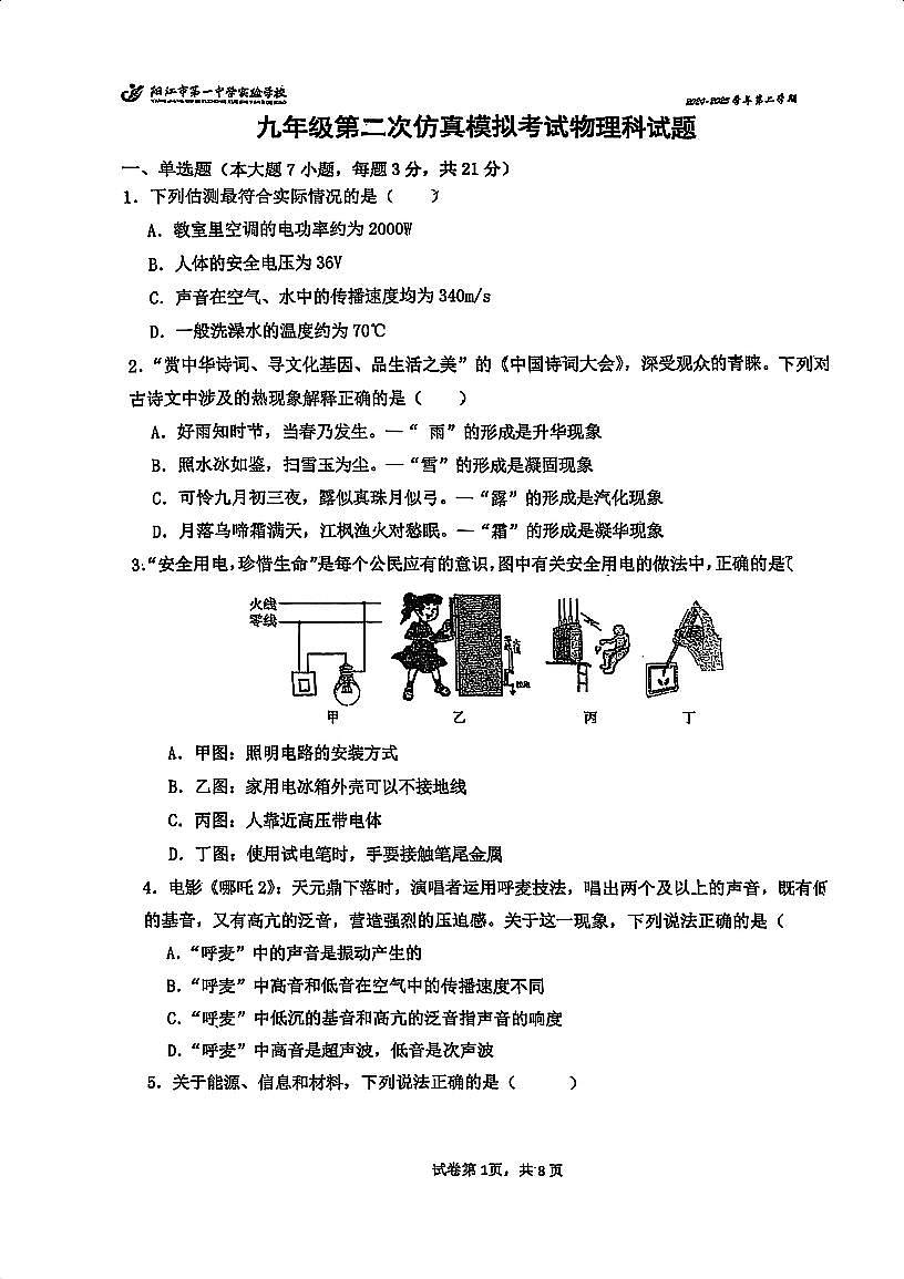 2025年广东省阳江市第一中学实验学校九年级下学期第二次模拟考试物理试题第1页