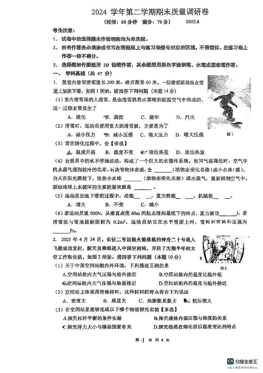 上海市静安区2024-2025学年八年级下学期期末考试物理卷第1页