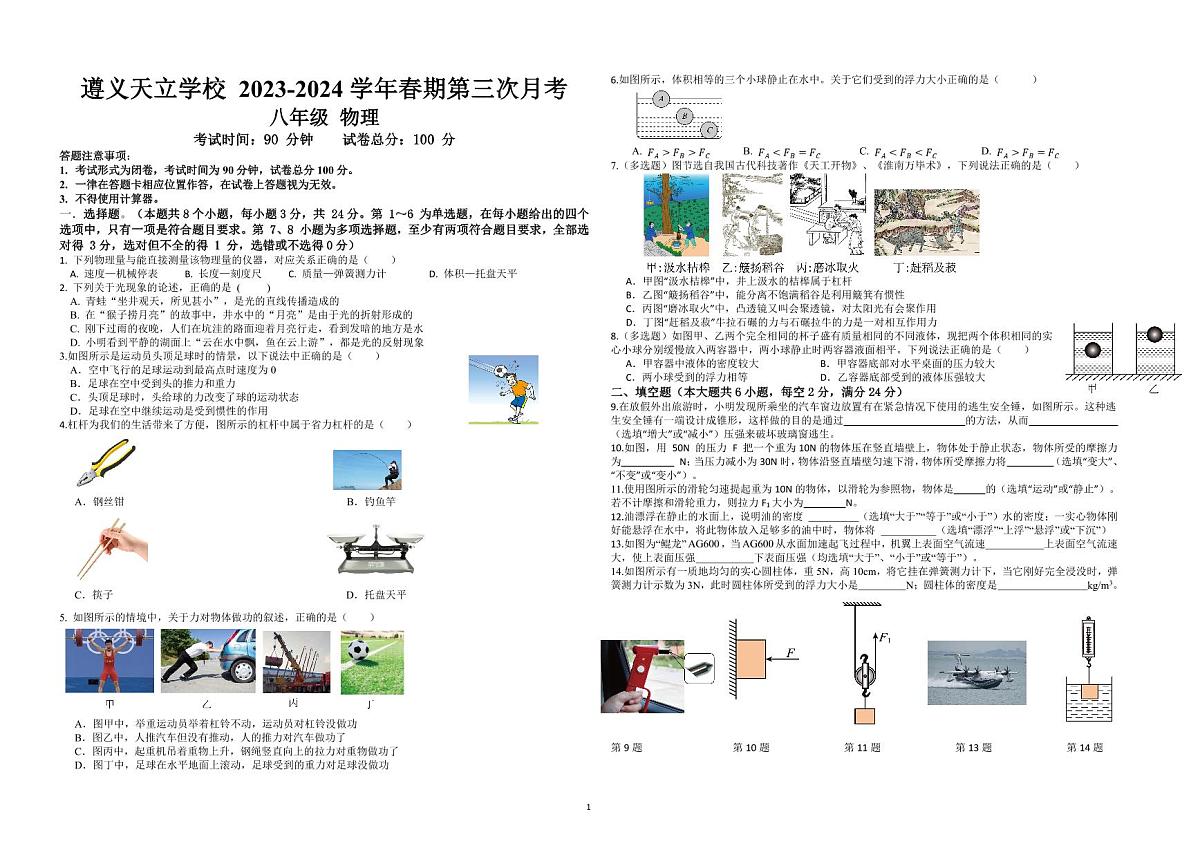 贵州省遵义天立学校2023-2024学年第三次月考八年级下学期物理试题第1页