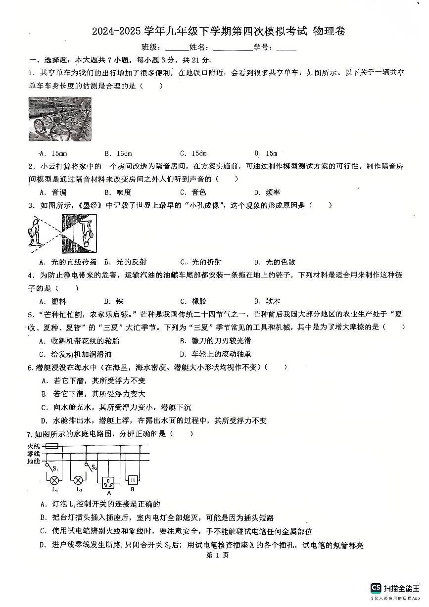2025年广东省佛山市南海区南海实验中学中考第四次模拟考物理试题第1页