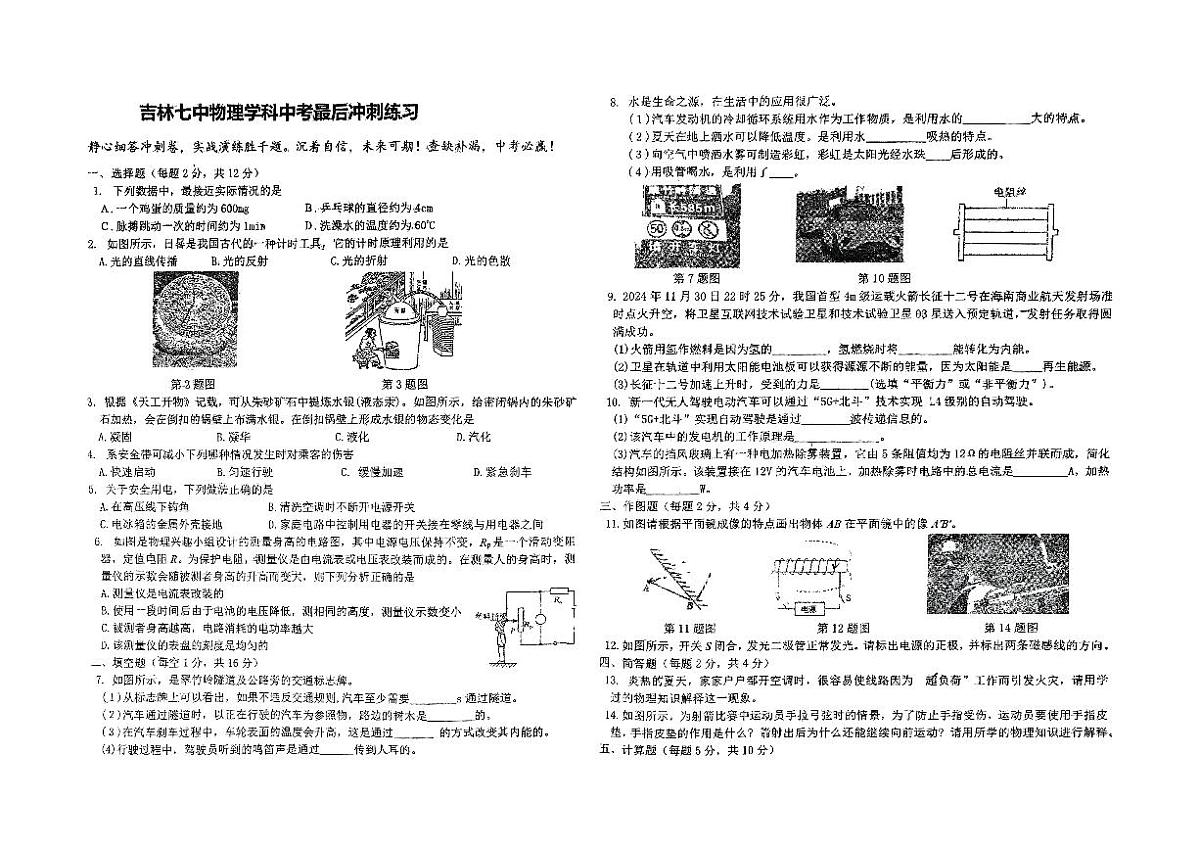 2025年吉林省吉林市第七中学中考第三次模拟考试物理试卷第1页