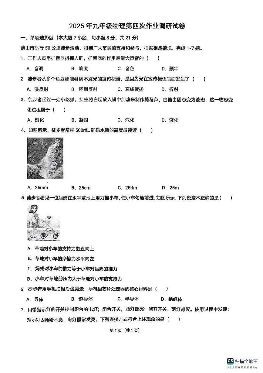 广东省佛山市南海区桂城街道文翰中学2024-2025学年九年级下学期6月月考物理试题第1页
