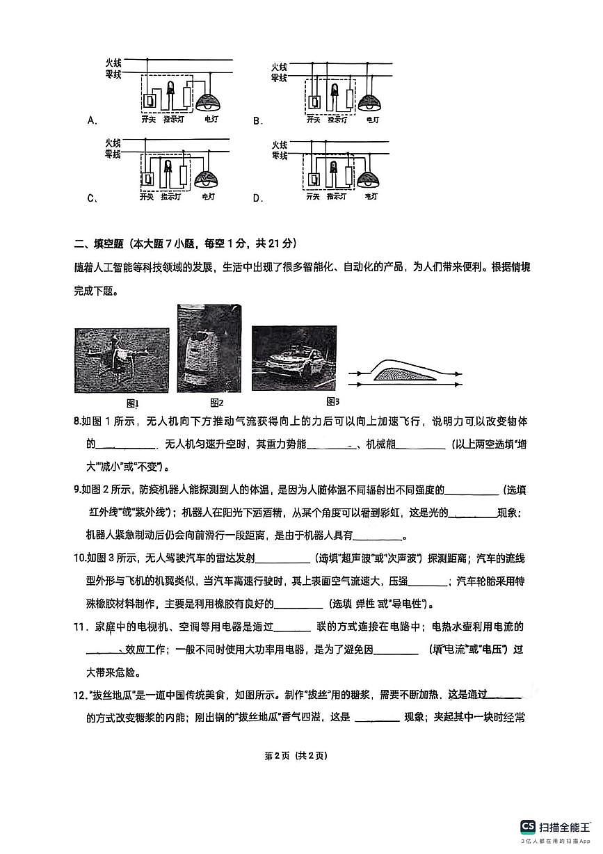 广东省佛山市南海区桂城街道文翰中学2024-2025学年九年级下学期6月月考物理试题第2页