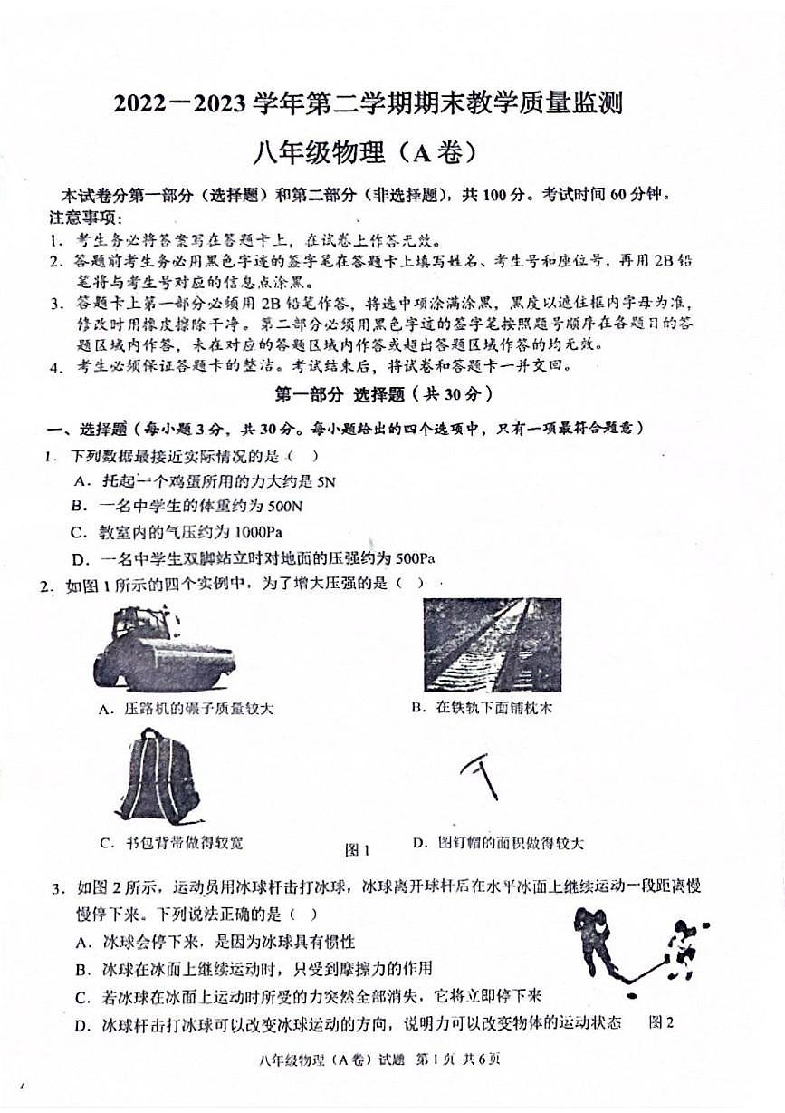 广东省广州市黄埔区2022-2023学年八年级下学期期末物理试卷第1页
