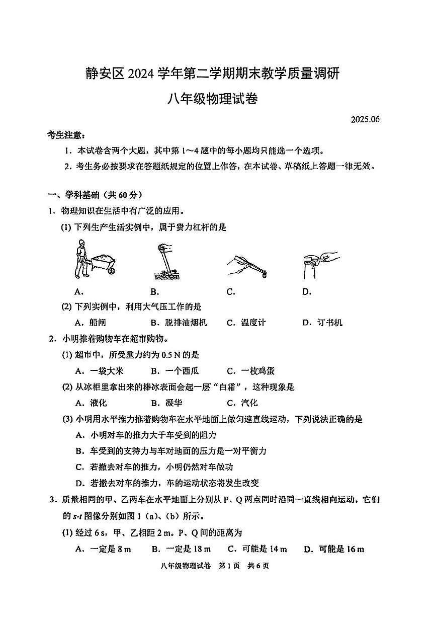 上海市静安区2024-2025学年八年级下物理期末试卷第1页