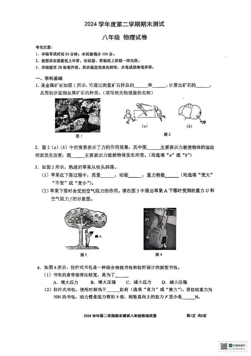 上海市宝山区2024-2025学年八年级下学期物理期末测试卷第1页