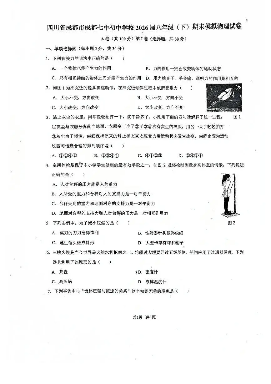 四川省成都市成都七中初中学校2024-2025学年八年级下学期期末模拟物理试卷第1页