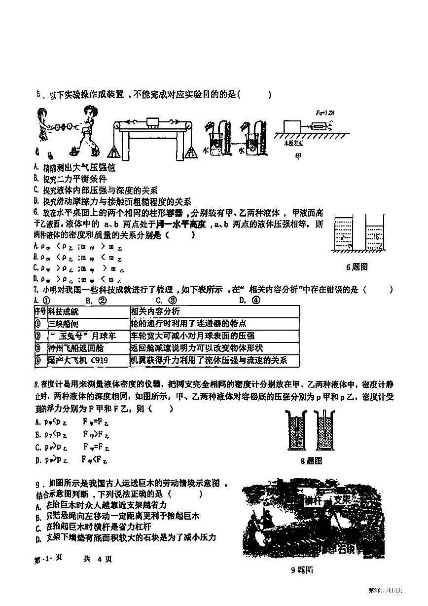 2025年哈尔滨市虹桥中学八年级（下）6月月考物理试卷及答第2页