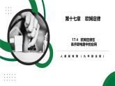 17.4《歐姆定律在串并聯(lián)電路中的應用》精品課件+教學設計+同步練習題（含參考答案與解析）
