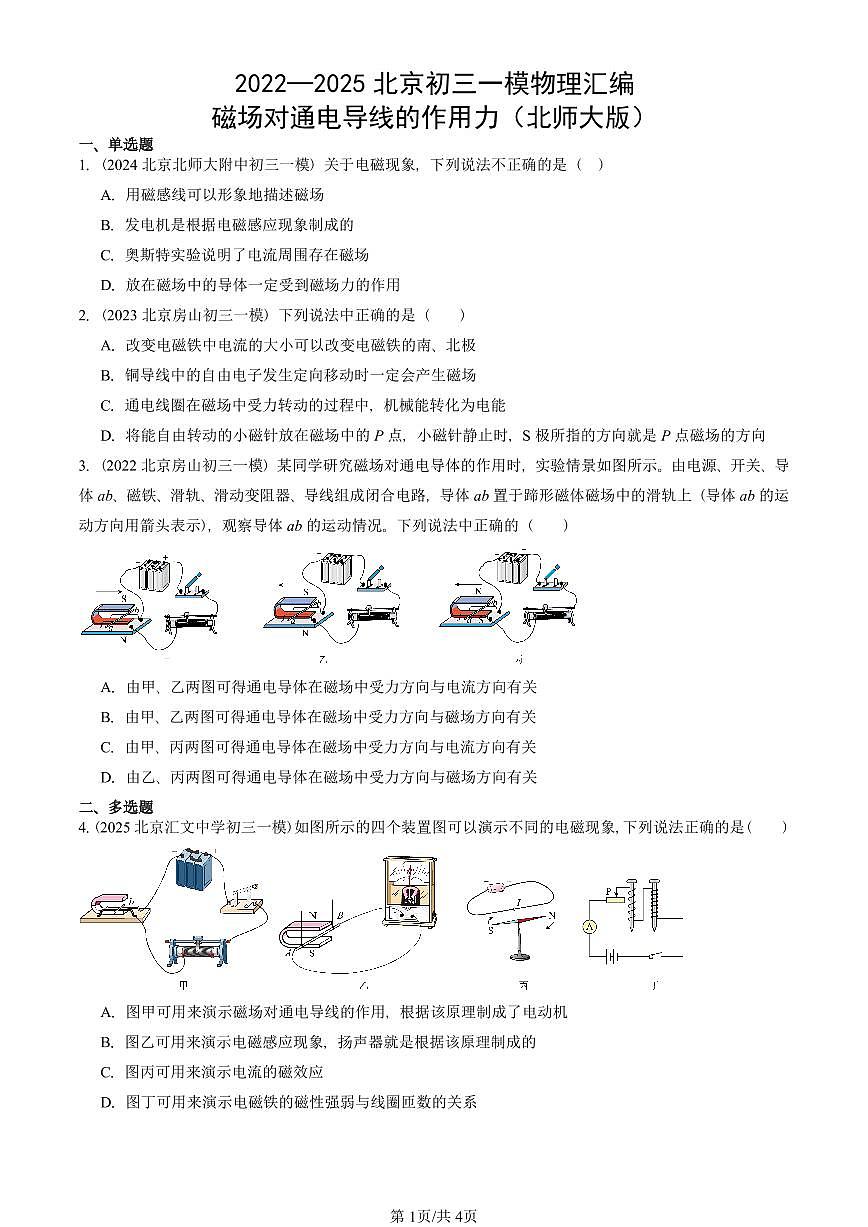 2022—2025北京初三一模[中考模拟]物理汇编：磁场对通电导线的作用力（北师大版）第1页