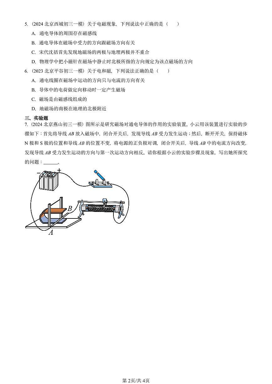 2022—2025北京初三一模[中考模拟]物理汇编：磁场对通电导线的作用力（北师大版）第2页