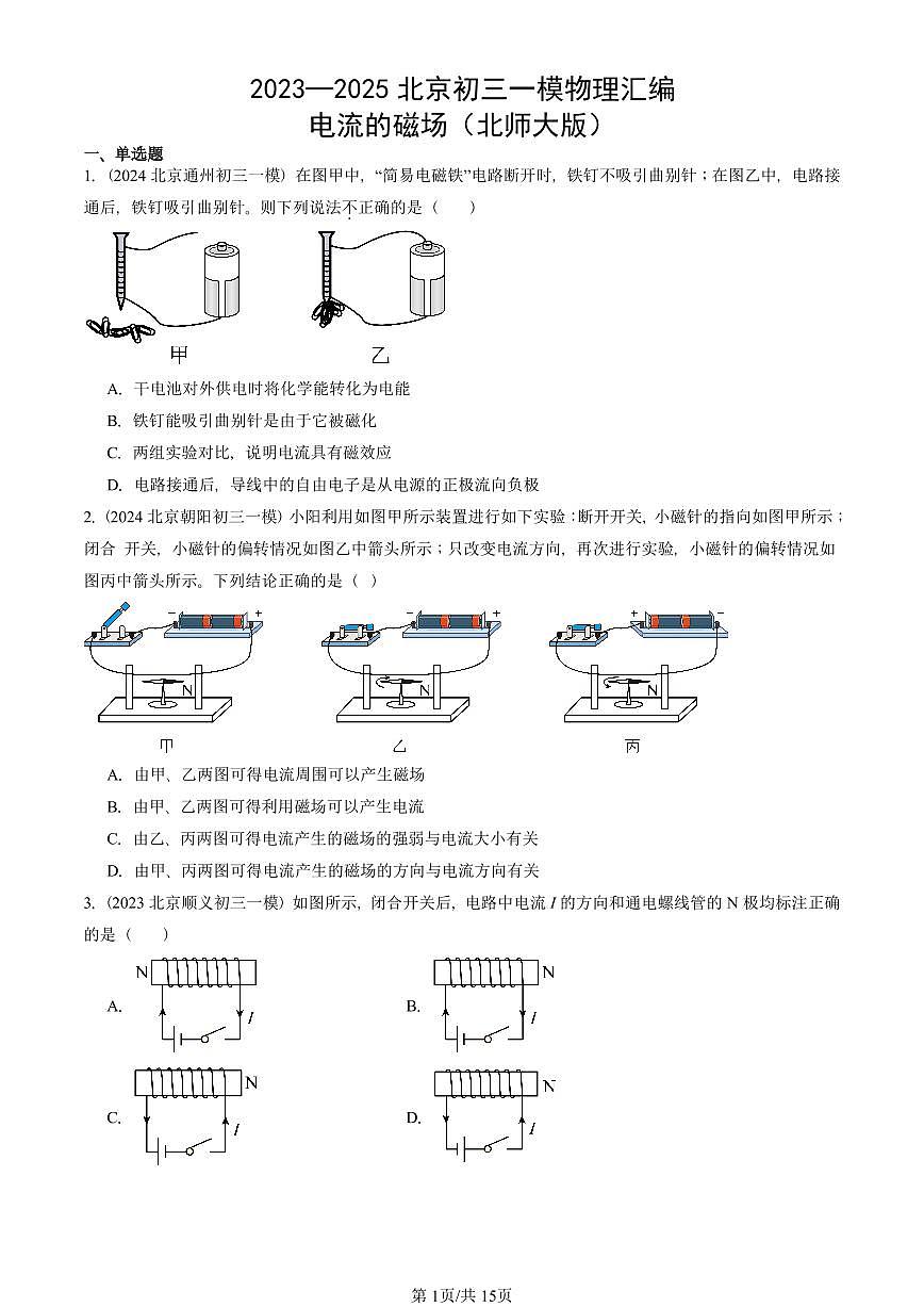 2023—2025北京初三一模[中考模拟]物理汇编：电流的磁场（北师大版）第1页