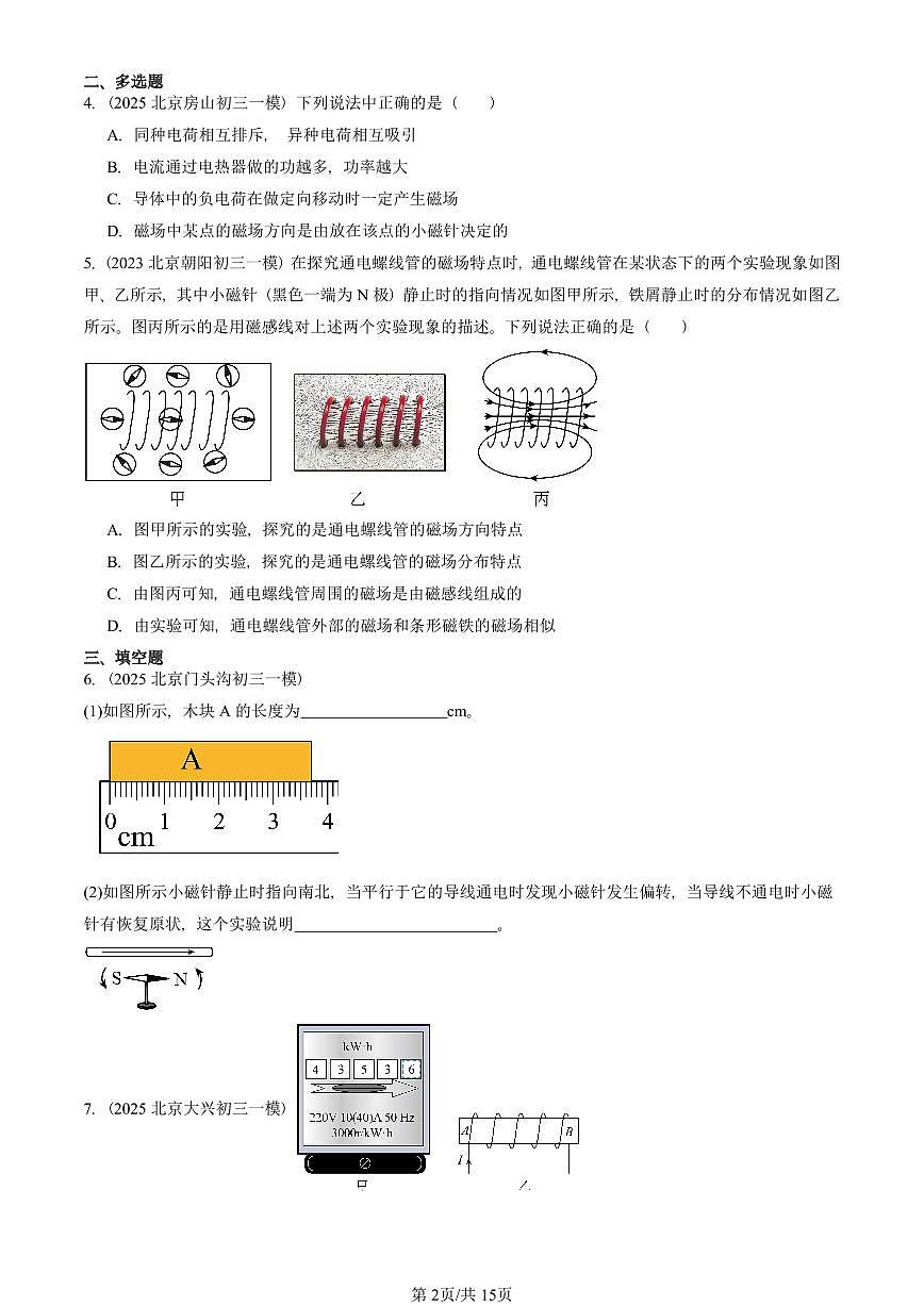 2023—2025北京初三一模[中考模拟]物理汇编：电流的磁场（北师大版）第2页