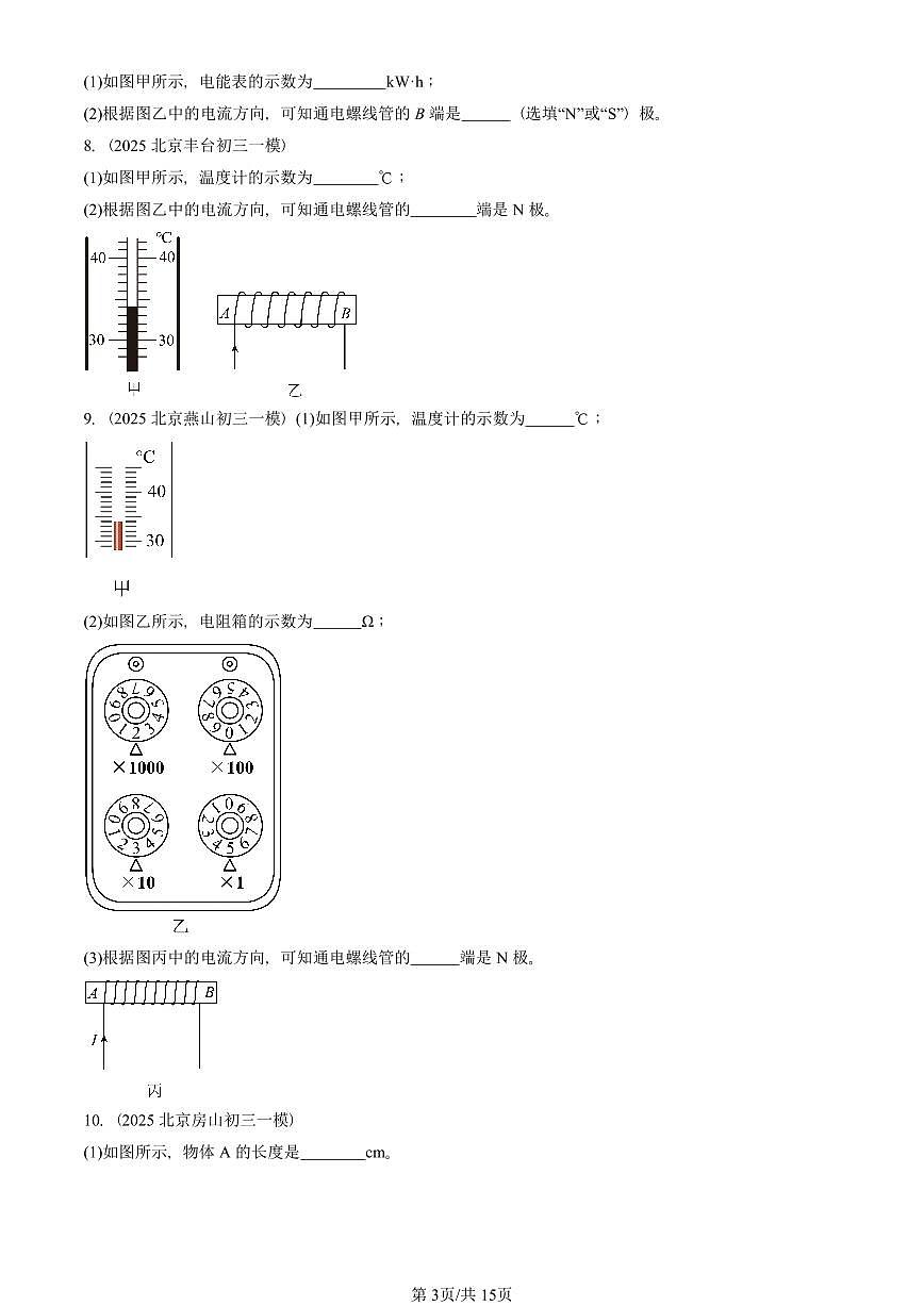 2023—2025北京初三一模[中考模拟]物理汇编：电流的磁场（北师大版）第3页