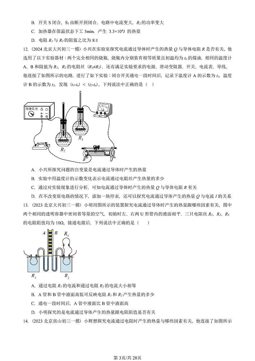 2023—2025北京初三一模[中考模拟]物理汇编：电流的热效应（北师大版）第3页