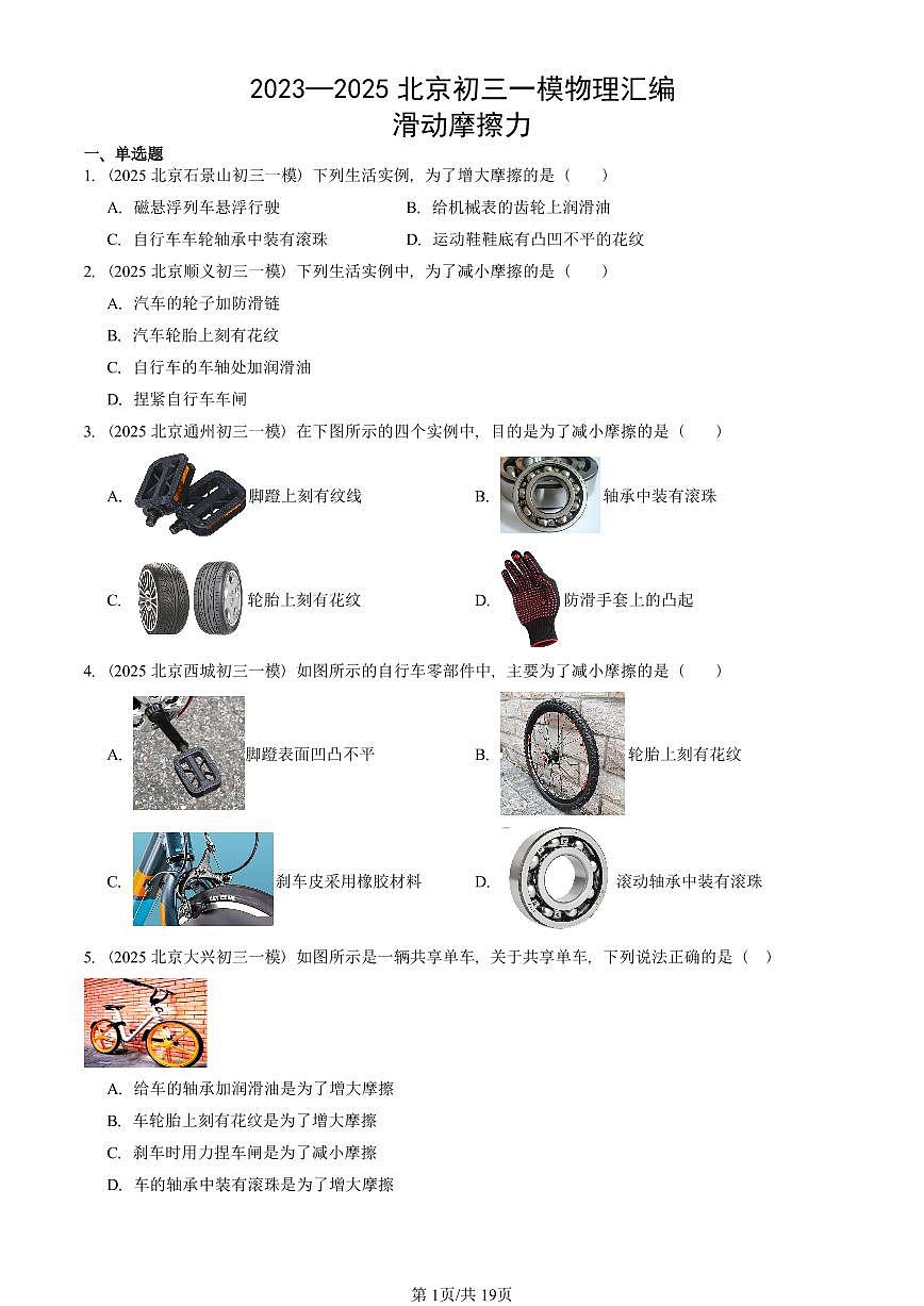 2023—2025北京初三一模[中考模拟]物理汇编：滑动摩擦力第1页