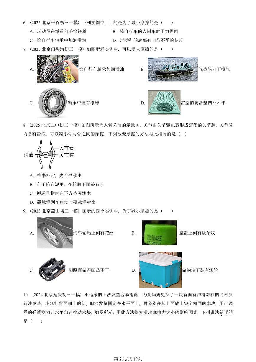 2023—2025北京初三一模[中考模拟]物理汇编：滑动摩擦力第2页