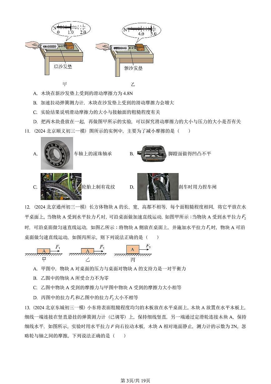 2023—2025北京初三一模[中考模拟]物理汇编：滑动摩擦力第3页