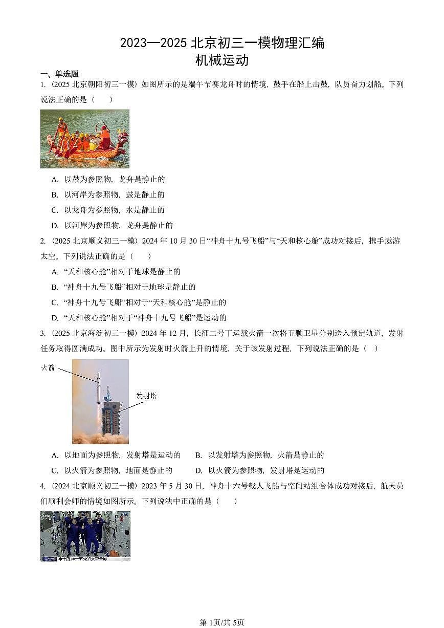 2023—2025北京初三一模[中考模拟]物理汇编：机械运动第1页