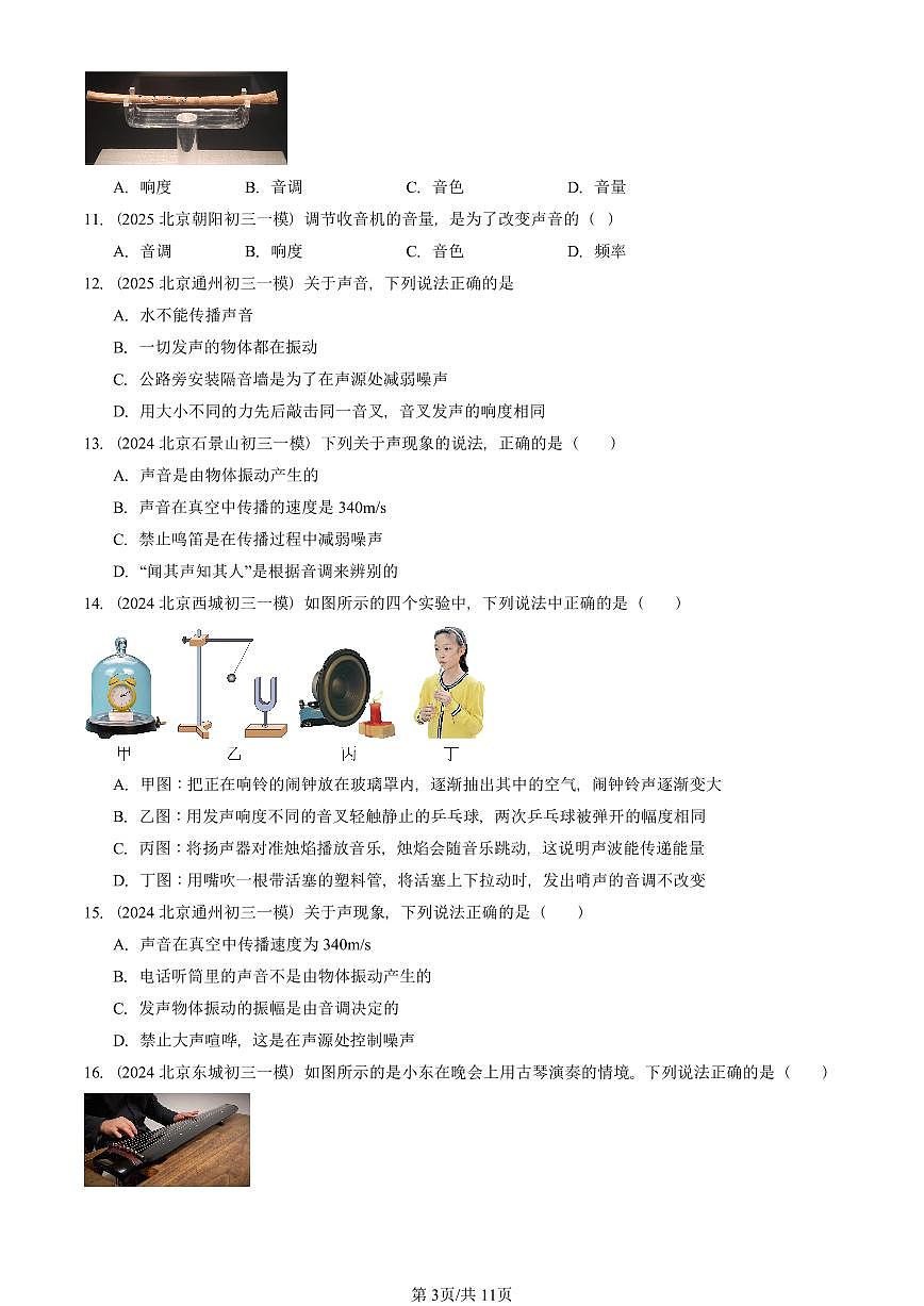 2023—2025北京初三一模[中考模拟]物理汇编：乐音和噪声第3页