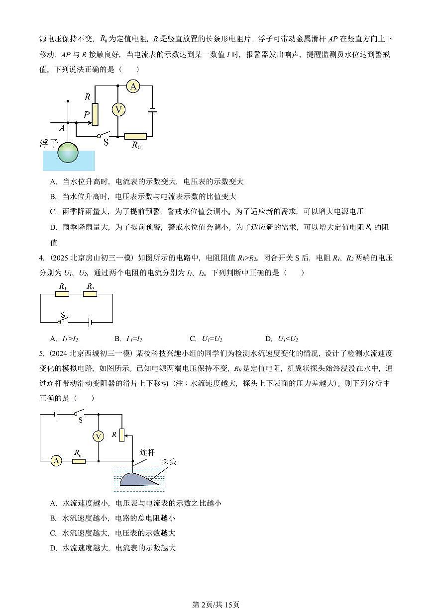 2023—2025北京初三一模[中考模拟]物理汇编：欧姆定律的应用（北师大版）第2页