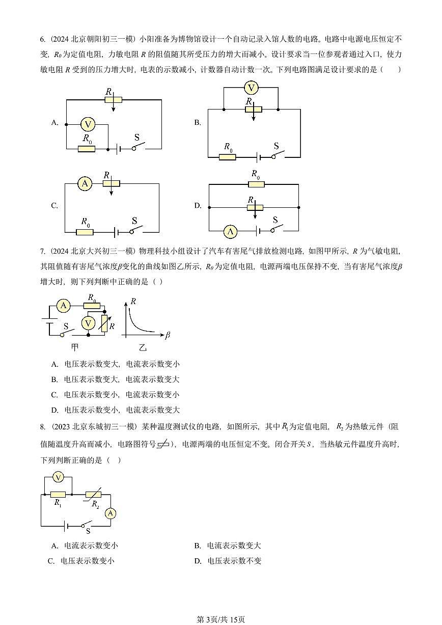 2023—2025北京初三一模[中考模拟]物理汇编：欧姆定律的应用（北师大版）第3页