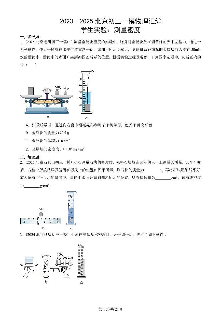 2023—2025北京初三一模[中考模拟]物理汇编：学生实验：测量密度第1页