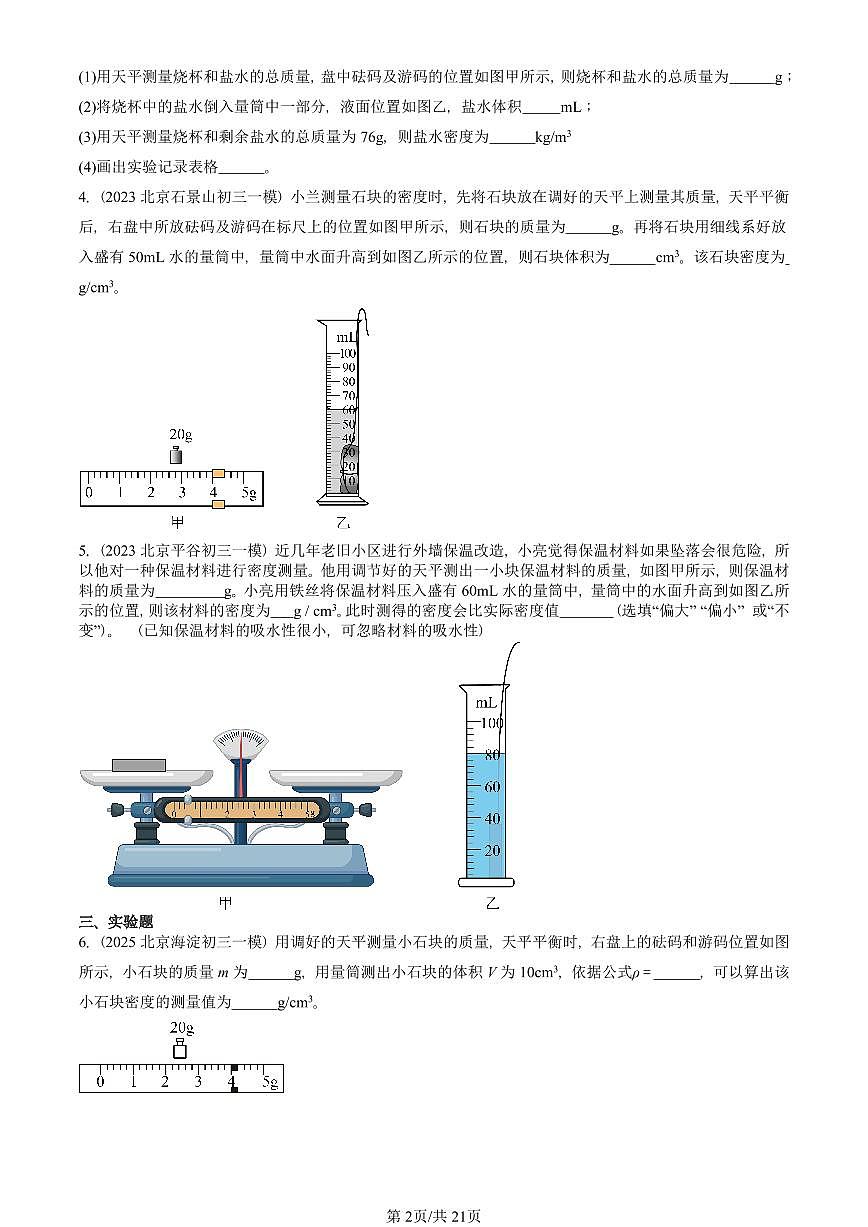 2023—2025北京初三一模[中考模拟]物理汇编：学生实验：测量密度第2页
