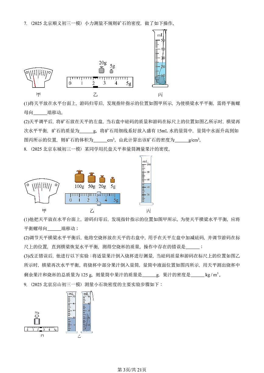 2023—2025北京初三一模[中考模拟]物理汇编：学生实验：测量密度第3页