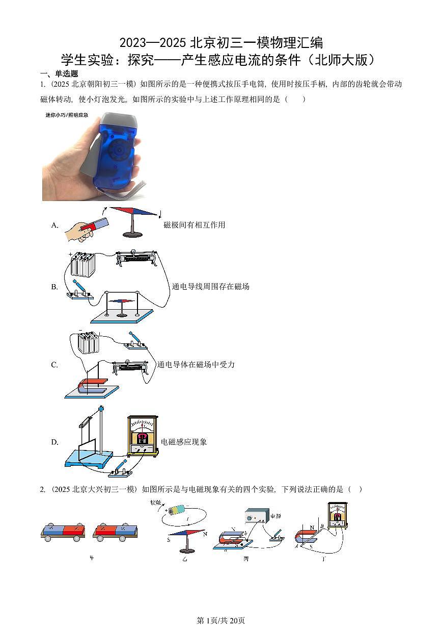 2023—2025北京初三一模[中考模拟]物理汇编：学生实验：探究——产生感应电流的条件（北师大版）第1页