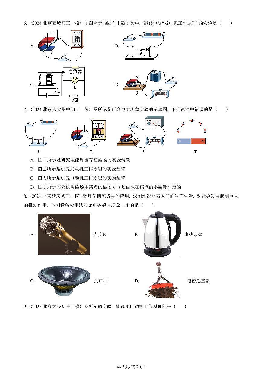 2023—2025北京初三一模[中考模拟]物理汇编：学生实验：探究——产生感应电流的条件（北师大版）第3页