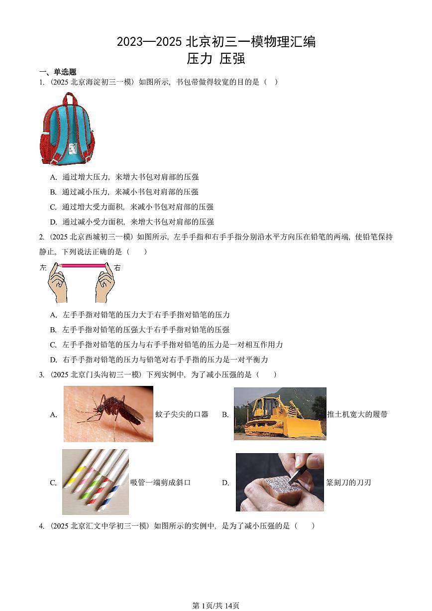 2023—2025北京初三一模[中考模拟]物理汇编：压力 压强第1页