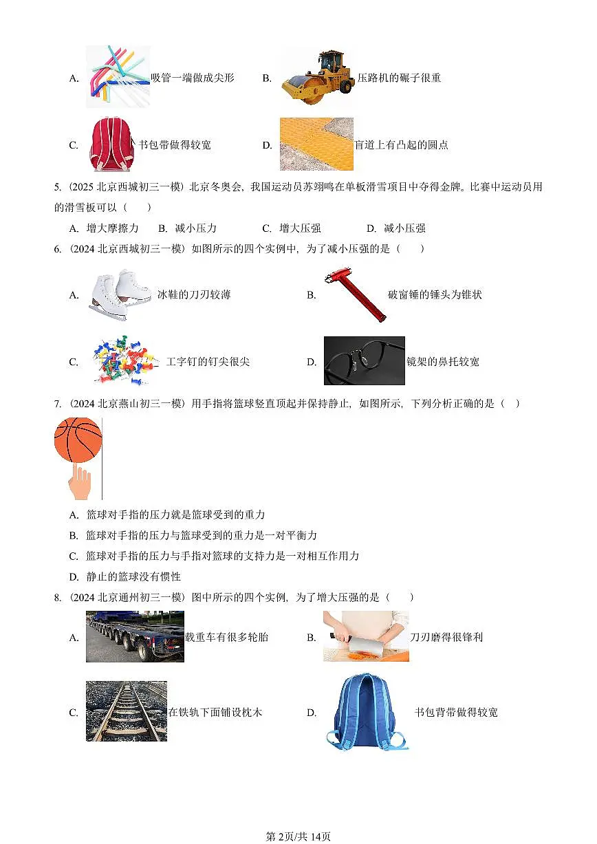 2023—2025北京初三一模[中考模拟]物理汇编：压力 压强第2页