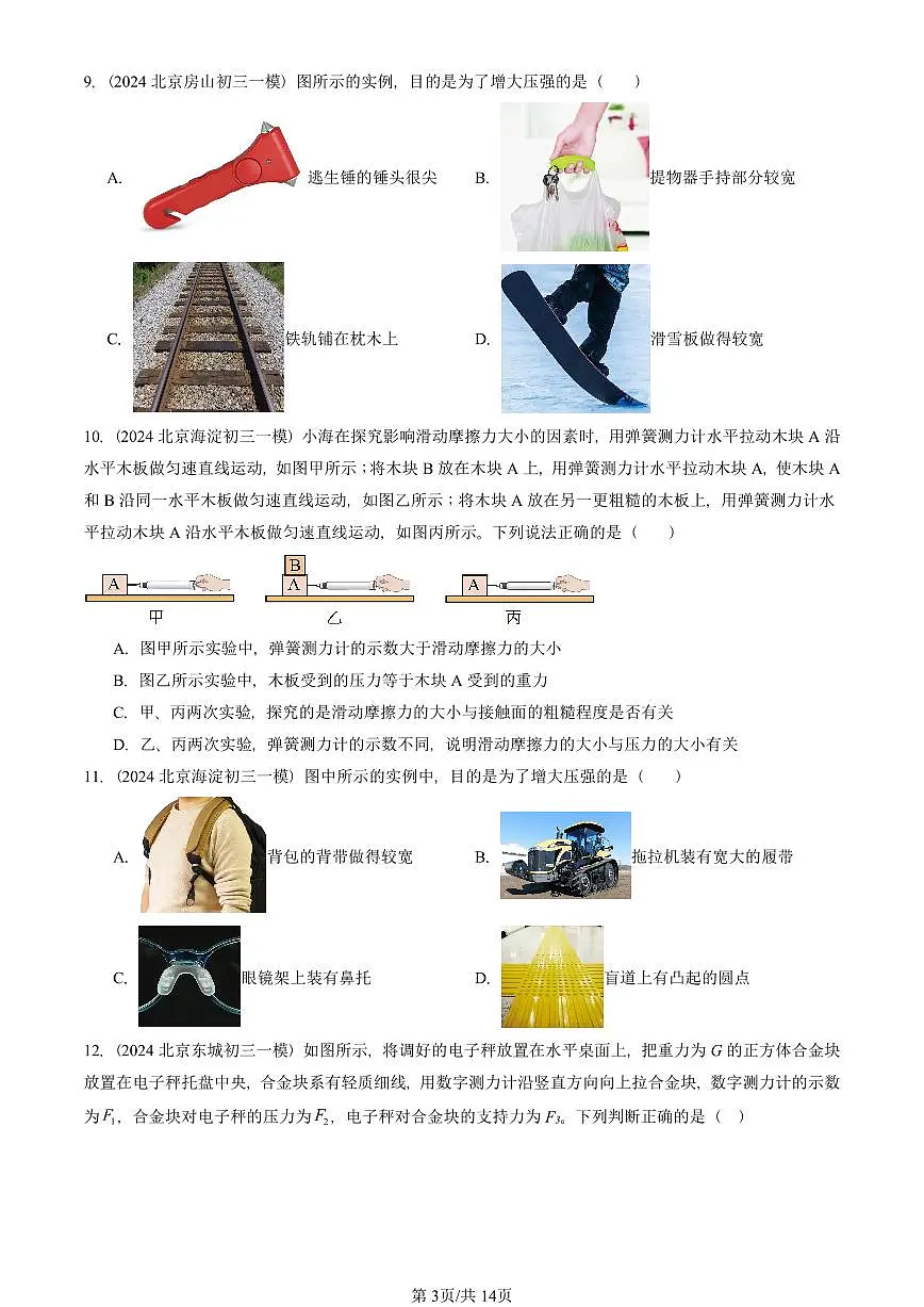 2023—2025北京初三一模[中考模拟]物理汇编：压力 压强第3页