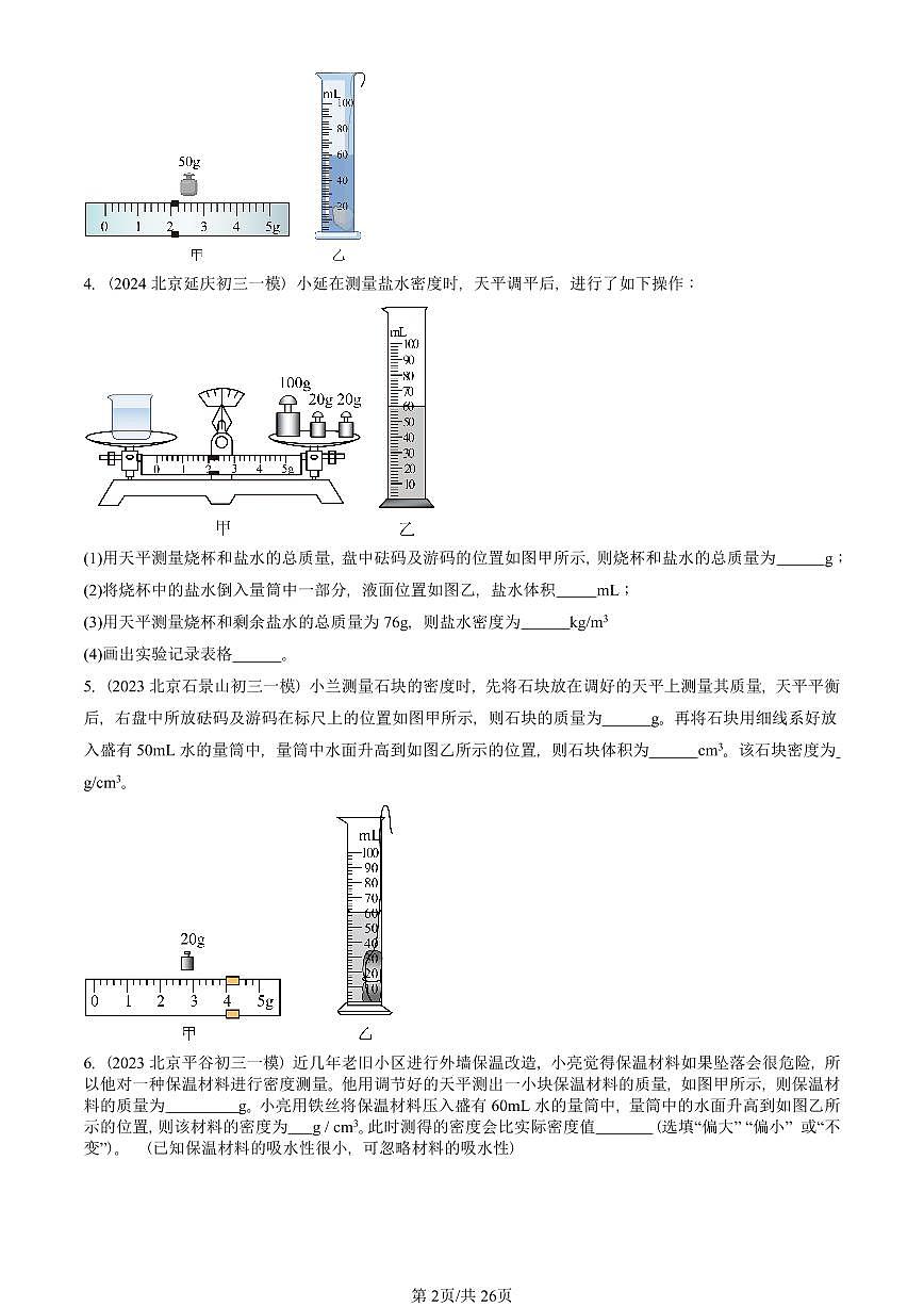 2023—2025北京初三一模[中考模拟]物理汇编：质量和密度章节综合第2页