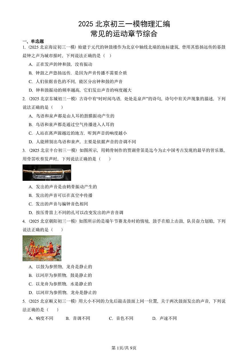 2025北京初三一模[中考模拟]物理汇编：常见的运动章节综合第1页