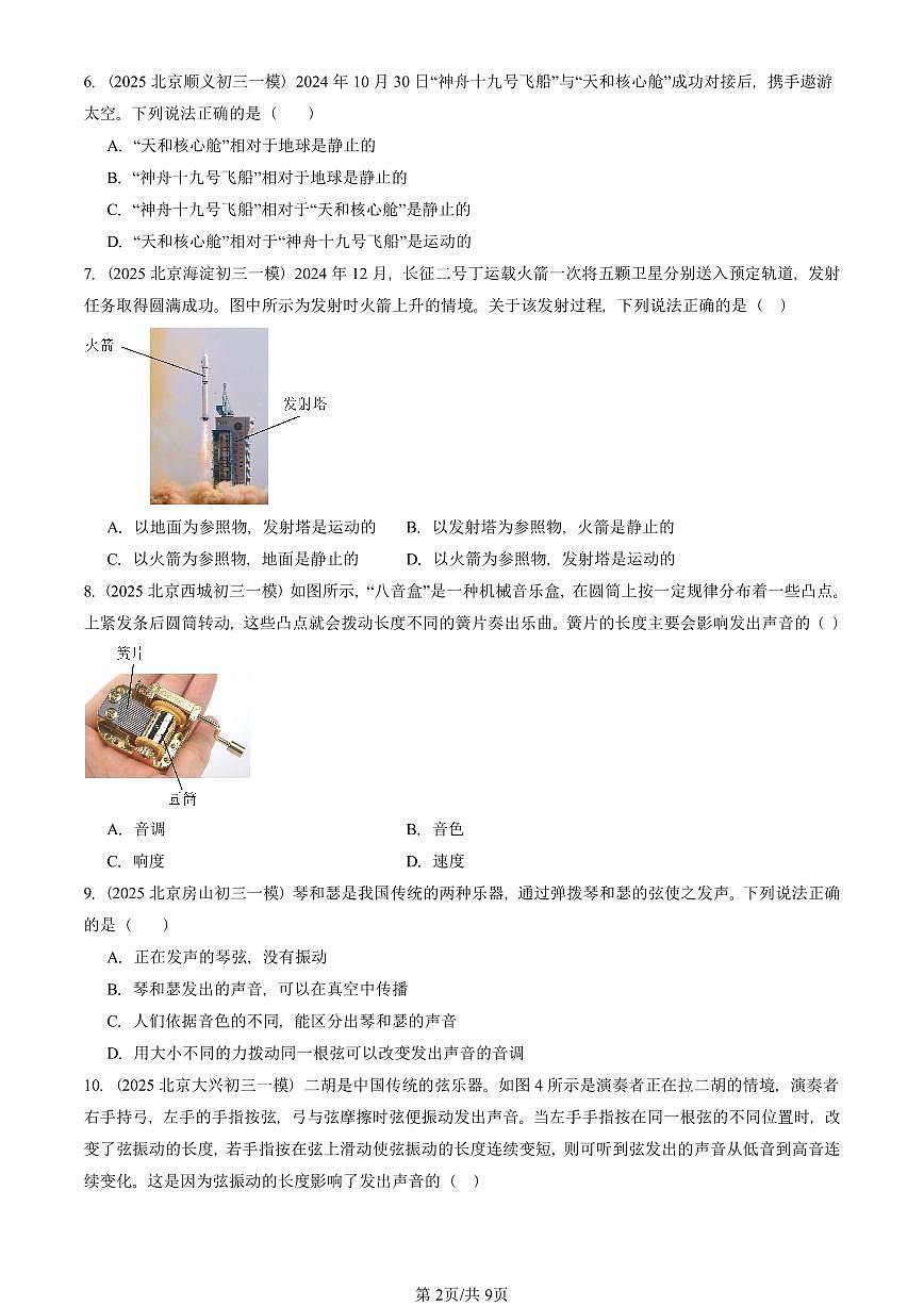 2025北京初三一模[中考模拟]物理汇编：常见的运动章节综合第2页
