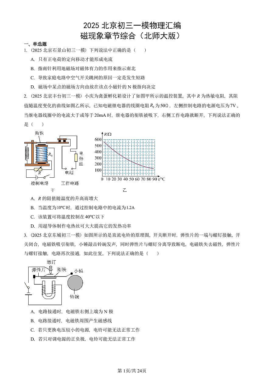 2025北京初三一模[中考模拟]物理汇编：磁现象章节综合（北师大版）第1页