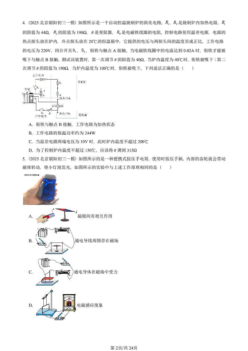 2025北京初三一模[中考模拟]物理汇编：磁现象章节综合（北师大版）第2页