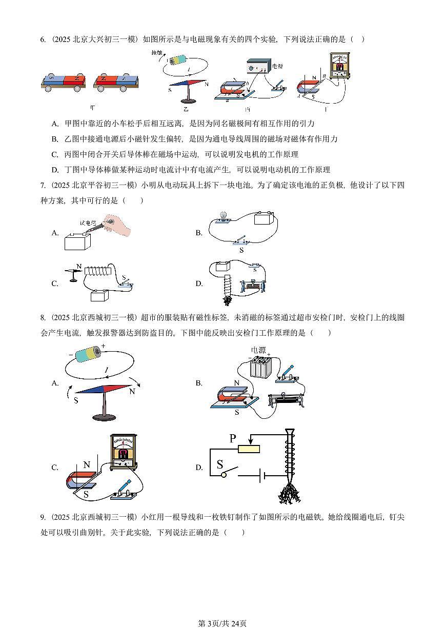 2025北京初三一模[中考模拟]物理汇编：磁现象章节综合（北师大版）第3页