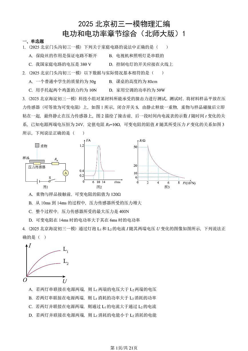 2025北京初三一模[中考模拟]物理汇编：电功和电功率章节综合（北师大版）1第1页