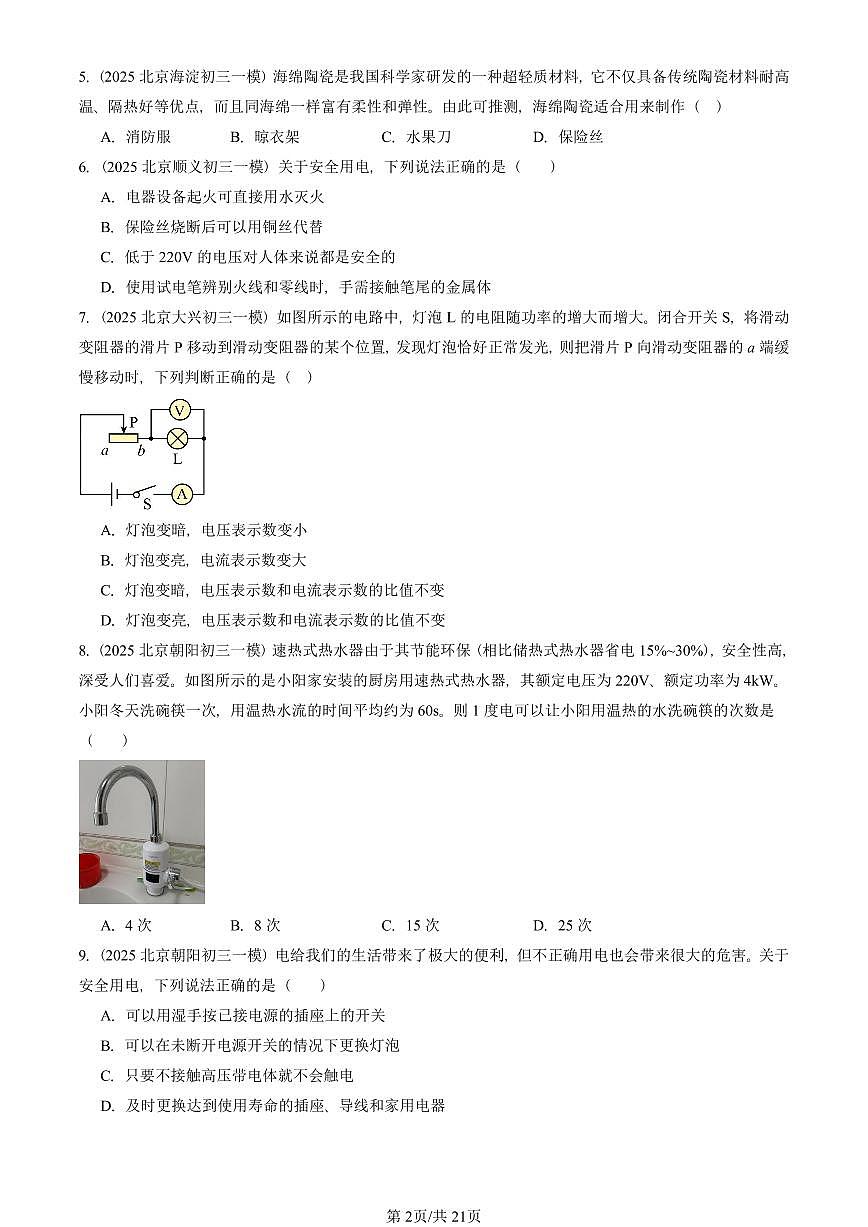 2025北京初三一模[中考模拟]物理汇编：电功和电功率章节综合（北师大版）1第2页