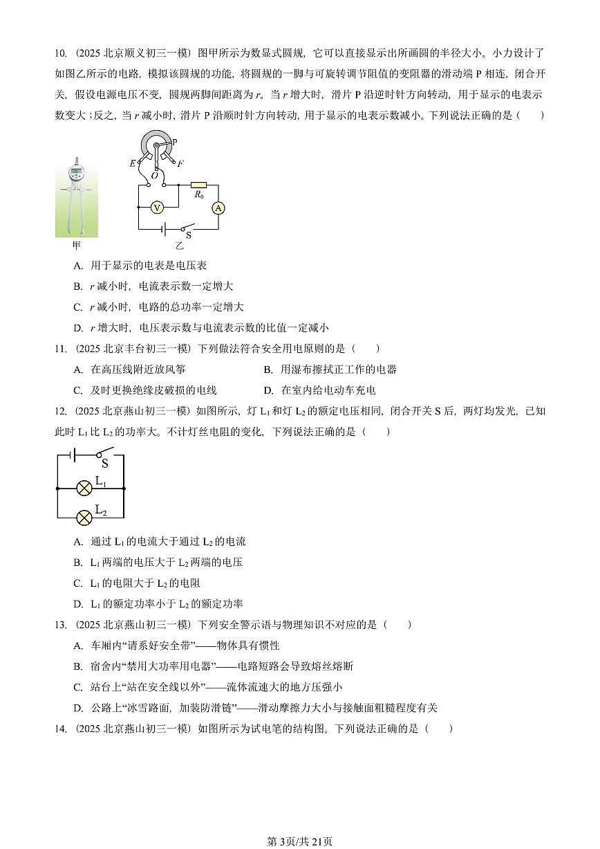 2025北京初三一模[中考模拟]物理汇编：电功和电功率章节综合（北师大版）1第3页