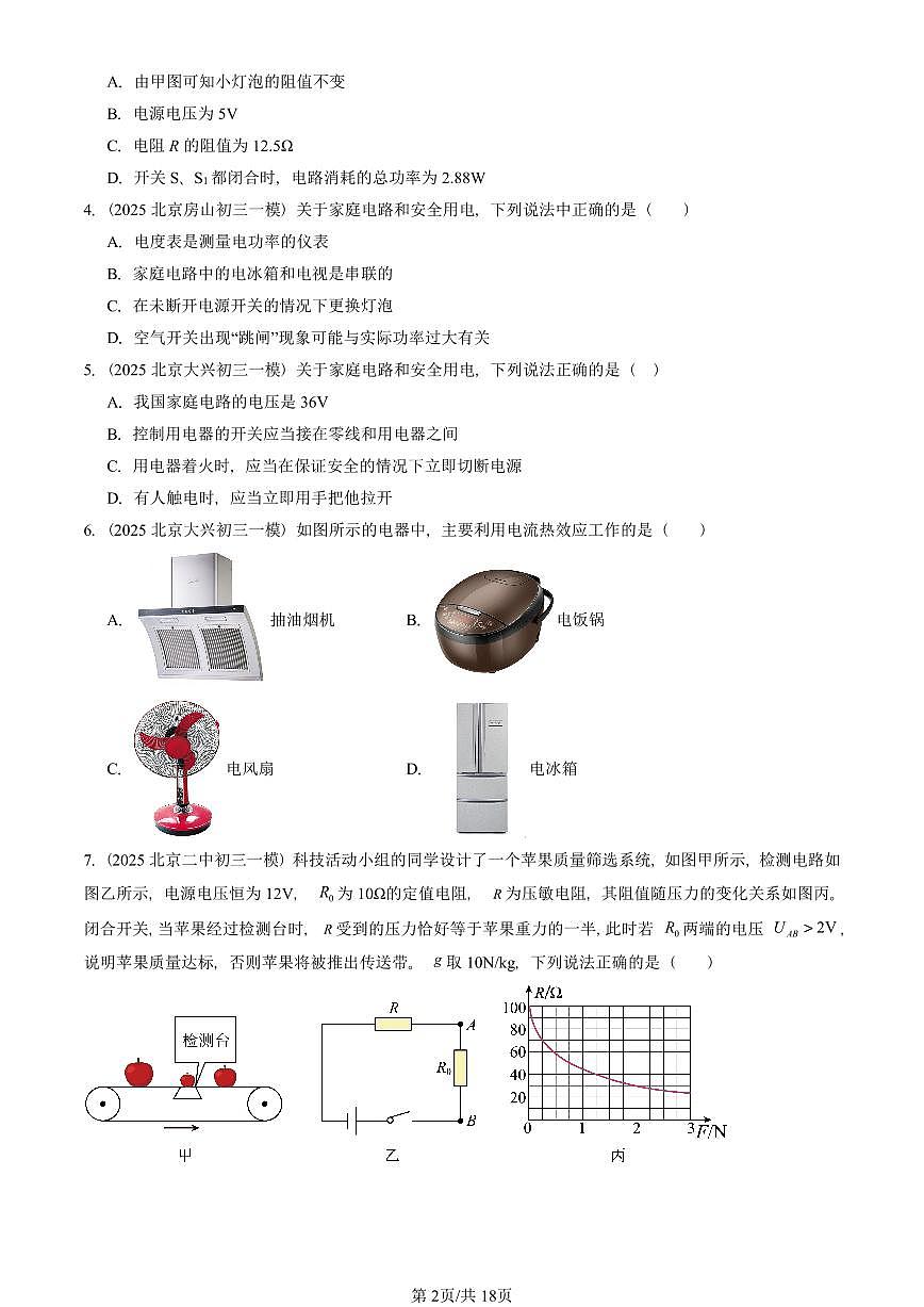 2025北京初三一模[中考模拟]物理汇编：电功和电功率章节综合（北师大版）2第2页