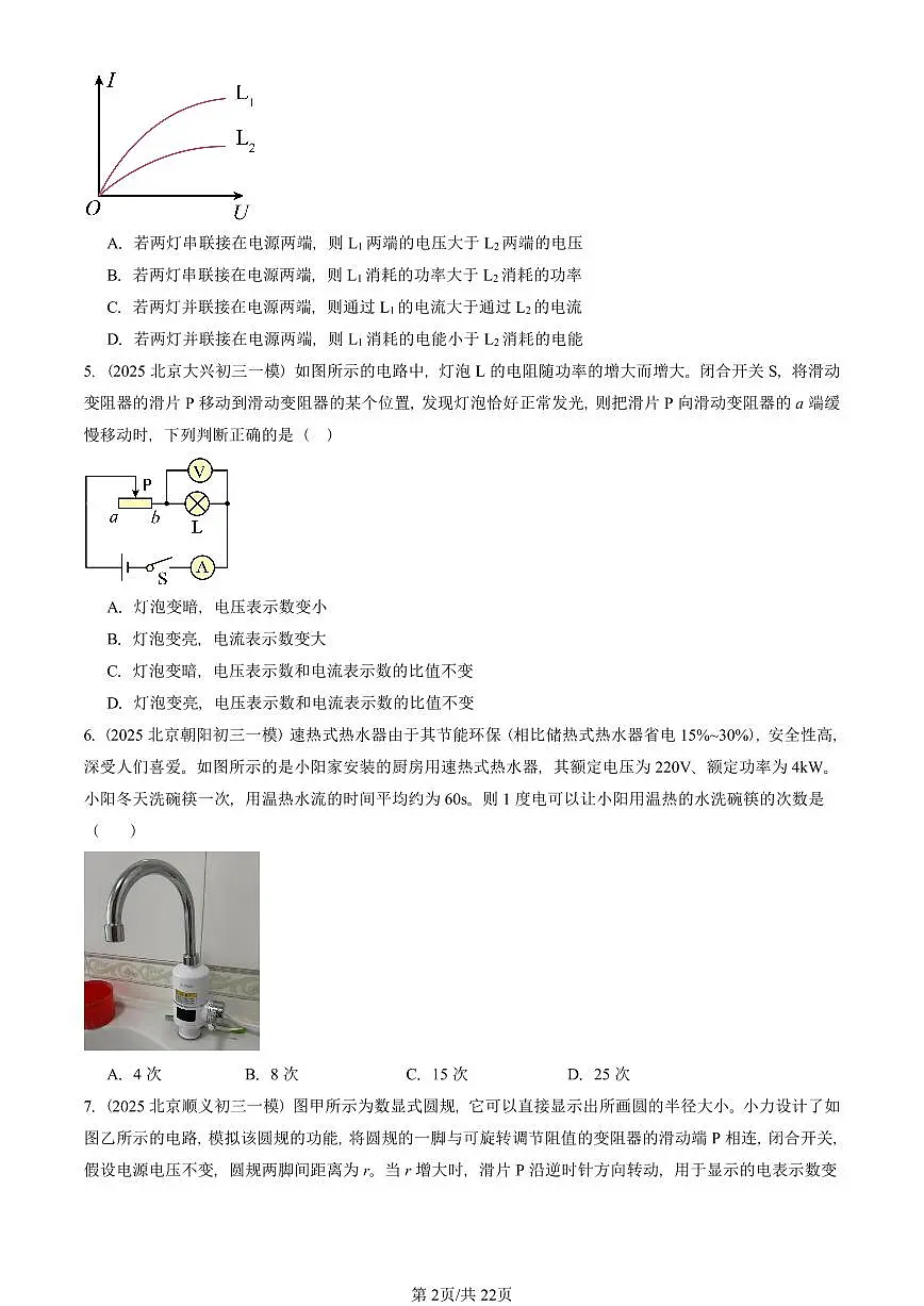 2025北京初三一模[中考模拟]物理汇编：电功率（北师大版）第2页