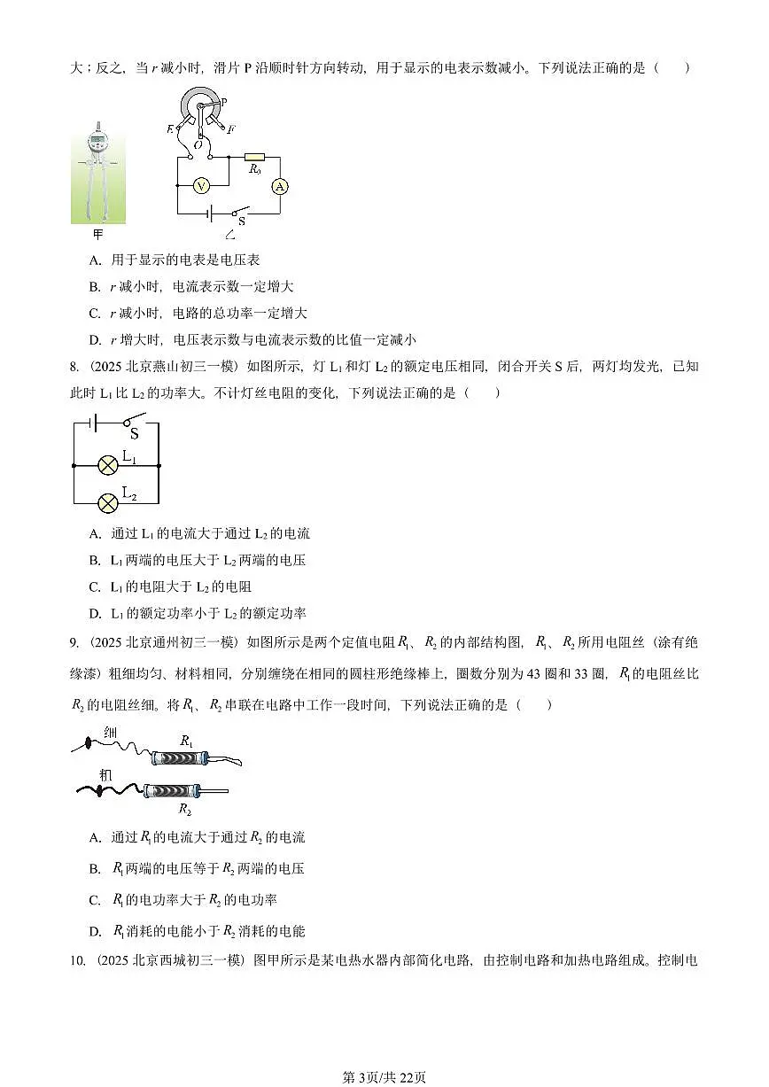 2025北京初三一模[中考模拟]物理汇编：电功率（北师大版）第3页