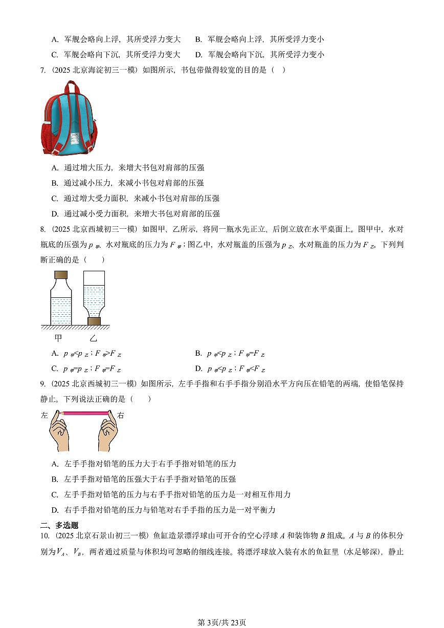2025北京初三一模[中考模拟]物理汇编：压强与浮力章节综合1第3页