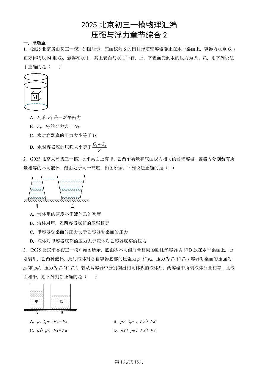 2025北京初三一模[中考模拟]物理汇编：压强与浮力章节综合2第1页